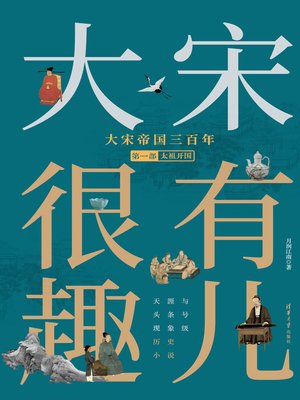 cover image of 大宋帝国三百年（第一部）